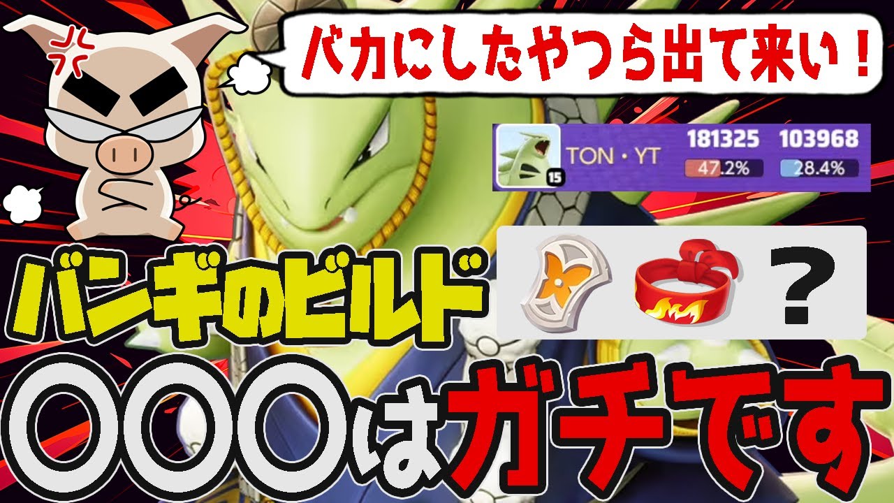 【ポケモンユナイト】”？？？型ビルドバンギラス”革命レベルで強すぎたwww【FENNEL】