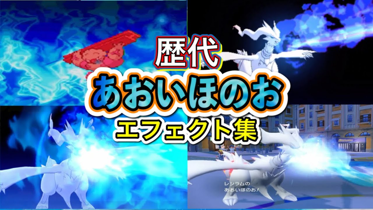 【ポケモン】 レシラム あおいほのお 歴代技エフェクト集 【BW〜SV】