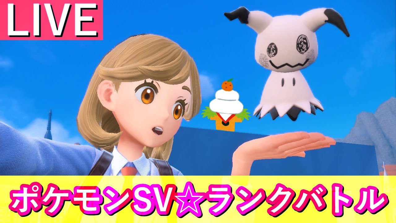 【11558位～】4桁目指すお正月のランクマ生配信【ポケモンSV】
