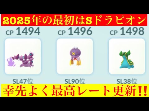 【ポケモンGO】初手にSドラピオンで最高レート更新‼️