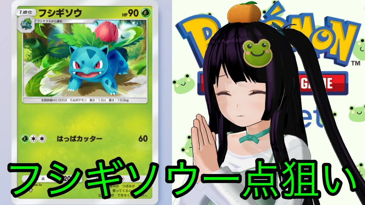 【ポケポケ】あけましておめでとうございます！フシギソウ一点狙いのパック開封動画！