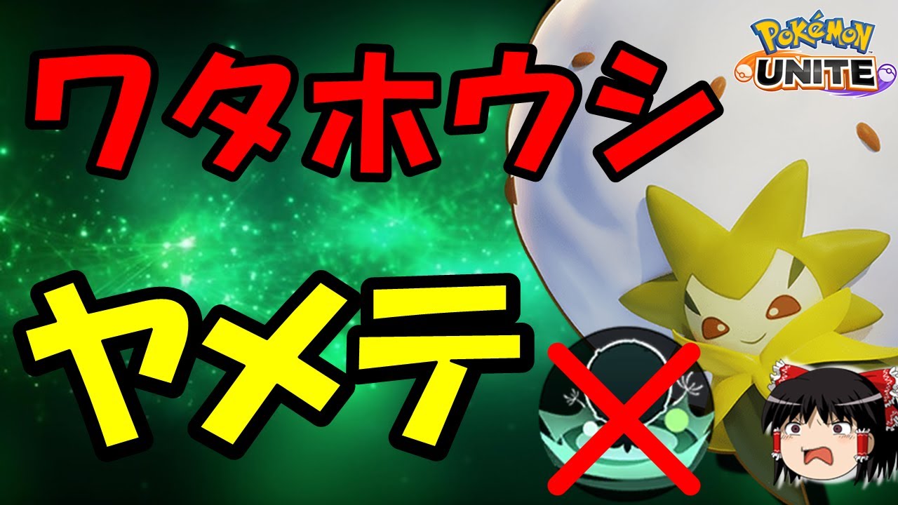 【ゆっくり実況】ワタシラガは絶対にコットンガードを選びましょう【ポケモンユナイト】