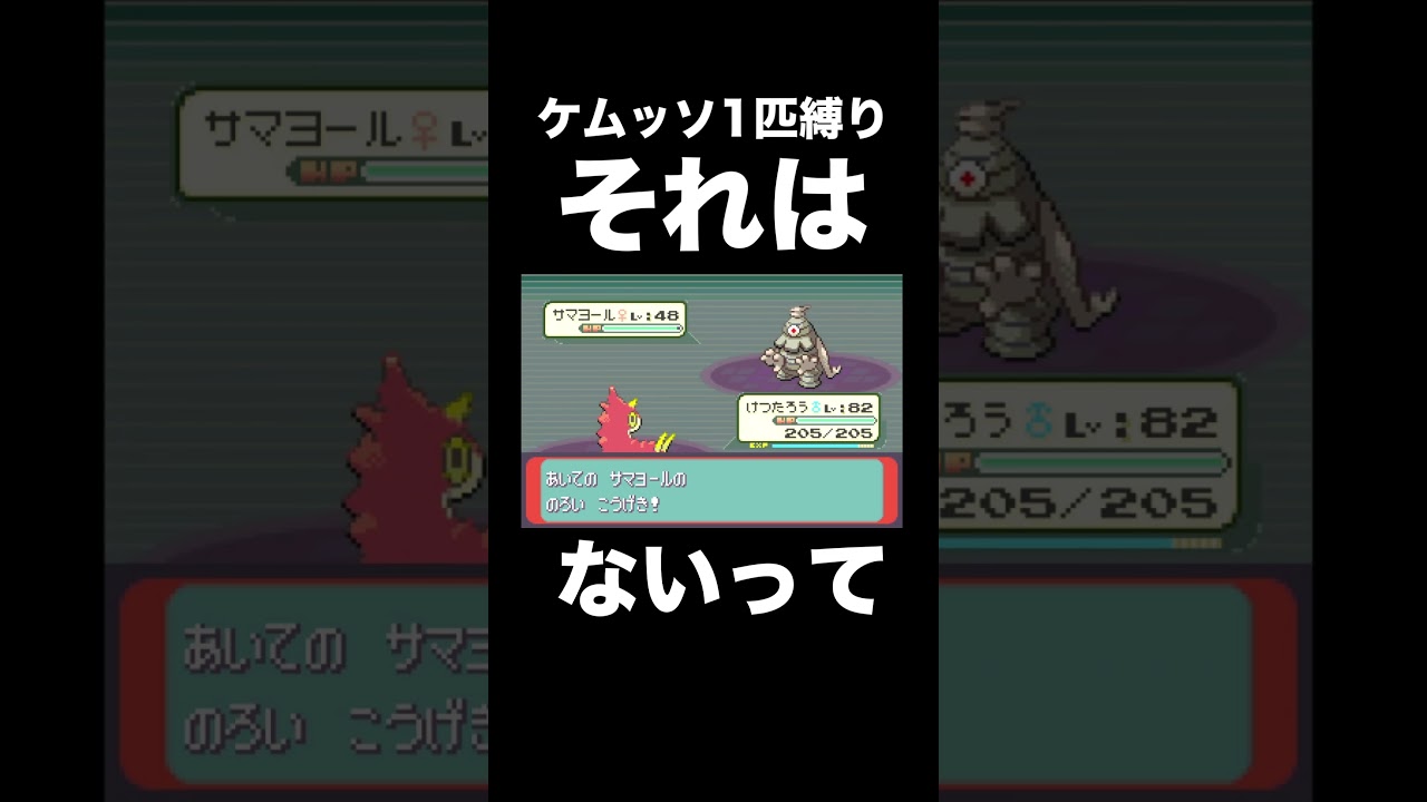 【ポケモンRSE】ケムッソ1匹にのろいは詰みだよ…【ゲーム実況】 #shorts
