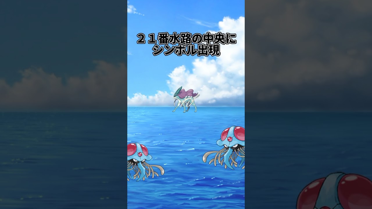 【神秘的】スイクンが初代ポケモンに登場していたら #ポケモン #スイクン #shorts #ゆっくり