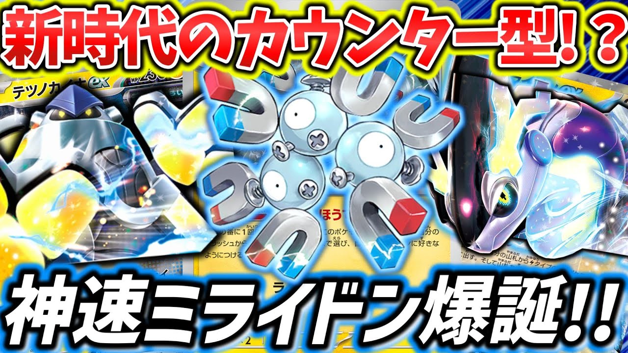 【ポケカ対戦】サイドを取らせて超加速！レアコイル登場で更に速くなったミライドンexデッキ！！