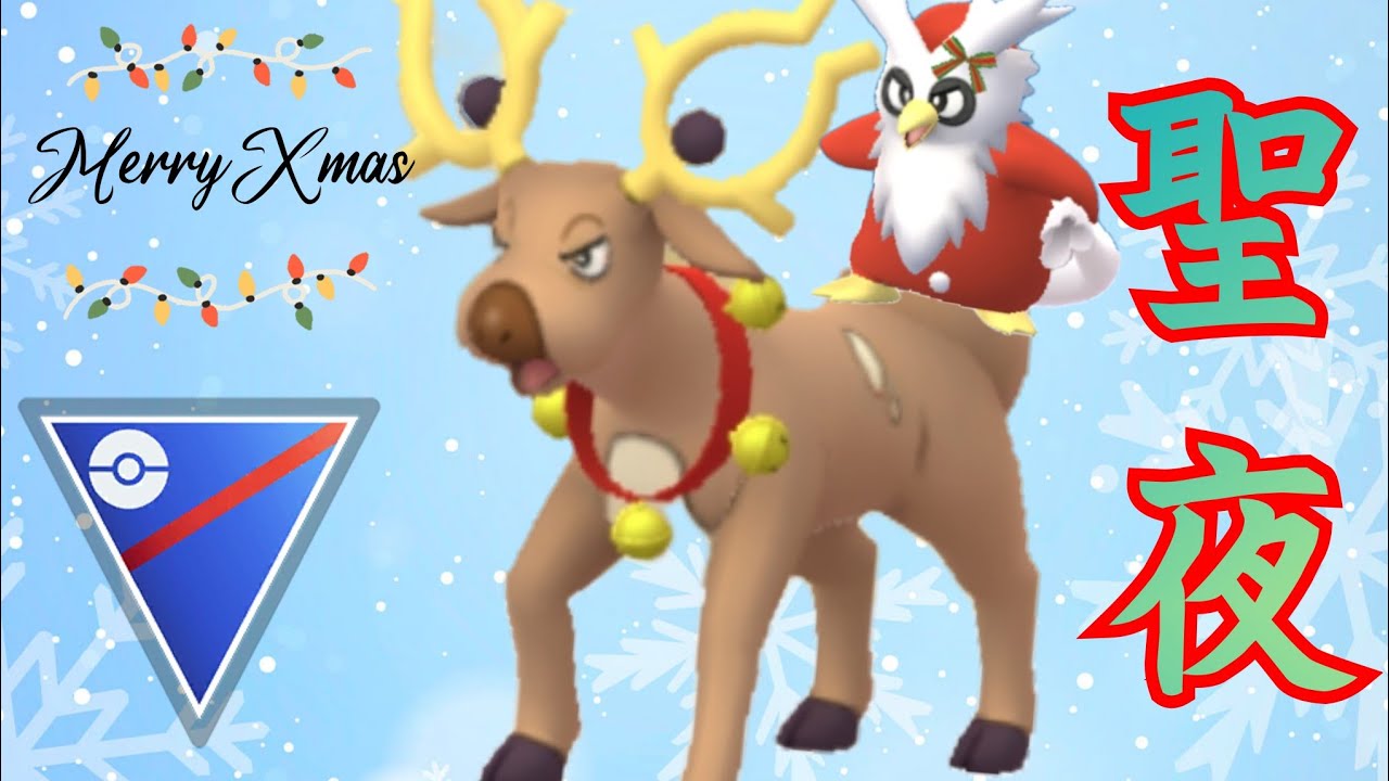 【衝撃】PL50デリバードを擁したクリスマス構築でまさかの展開？！最高にエンジョイしてきたwww【GBL】【スーパーリーグ】