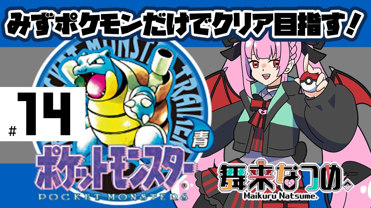【ポケモン青 #14】ポケモンタワーでピッピ人形バグが使えるかチャレンジ！【舞来なつめ。】