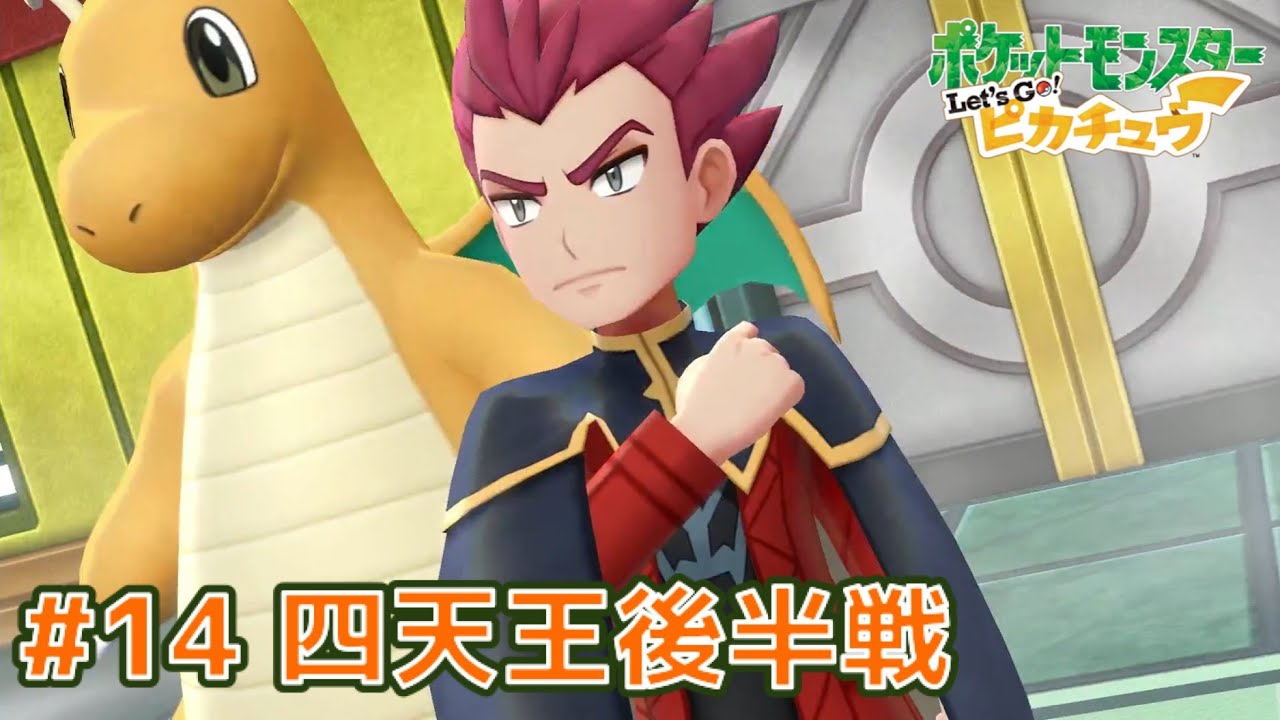 チャンピオンはあの人だ【Let's Goピカチュウ】#14