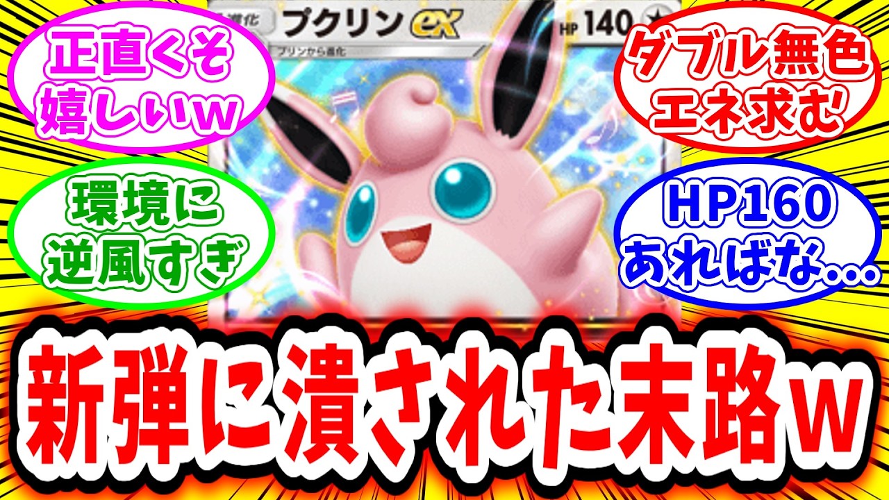 【ポケポケ】プクリンEXさん、新カード達に潰されてしまった末路がひどすぎる【反応集】