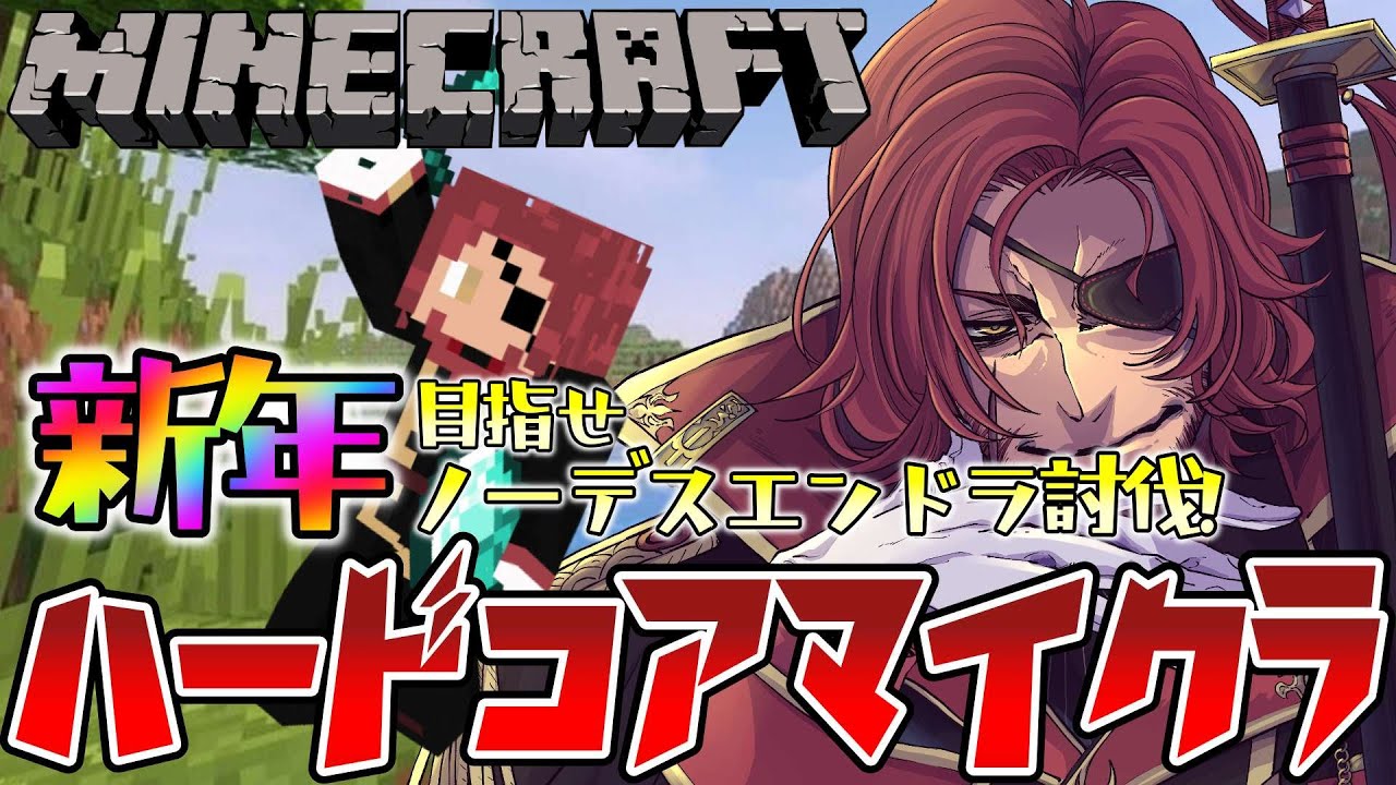 【Minecraft/マイクラ】新年ハードコアマイクラ！目指せ年内エンドラ討伐！【Vtuber】
