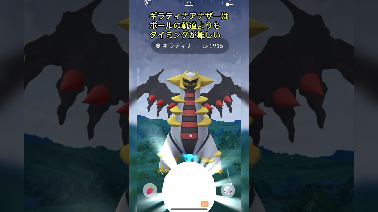 《ポケモンGO》見習いMゅによるエクセレント捕獲動画〜ギラティナ(アナザー)編〜