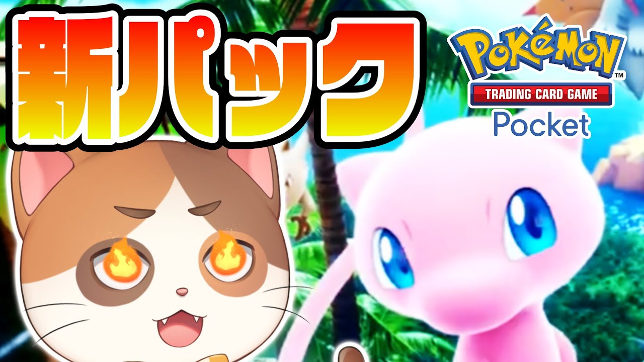 【ポケポケ】ウルガモスでサワムラーもマーシャドーも全部焼く【幻のいる島】