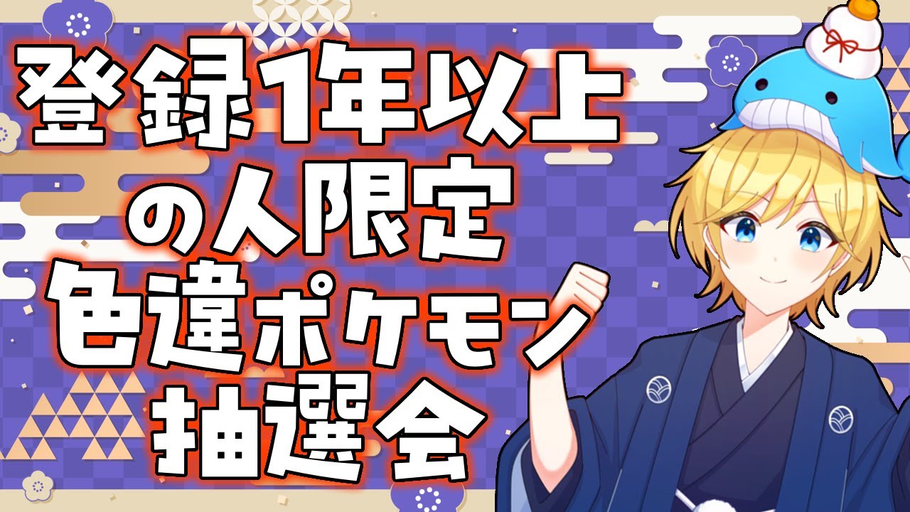 【登録1年以上限定】お年玉延長戦・余った色違い伝説(仮)をプレゼントする会！　～ポケモンSV・Vtuber実況・ポケットモンスタースカーレットバイオレット～