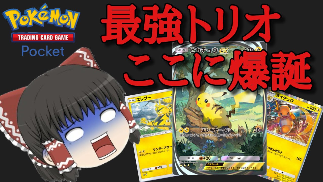 【ポケポケ】新パックエレブーの登場で、ピカライデッキが大幅にパワーアップ。【ゆっくり実況】