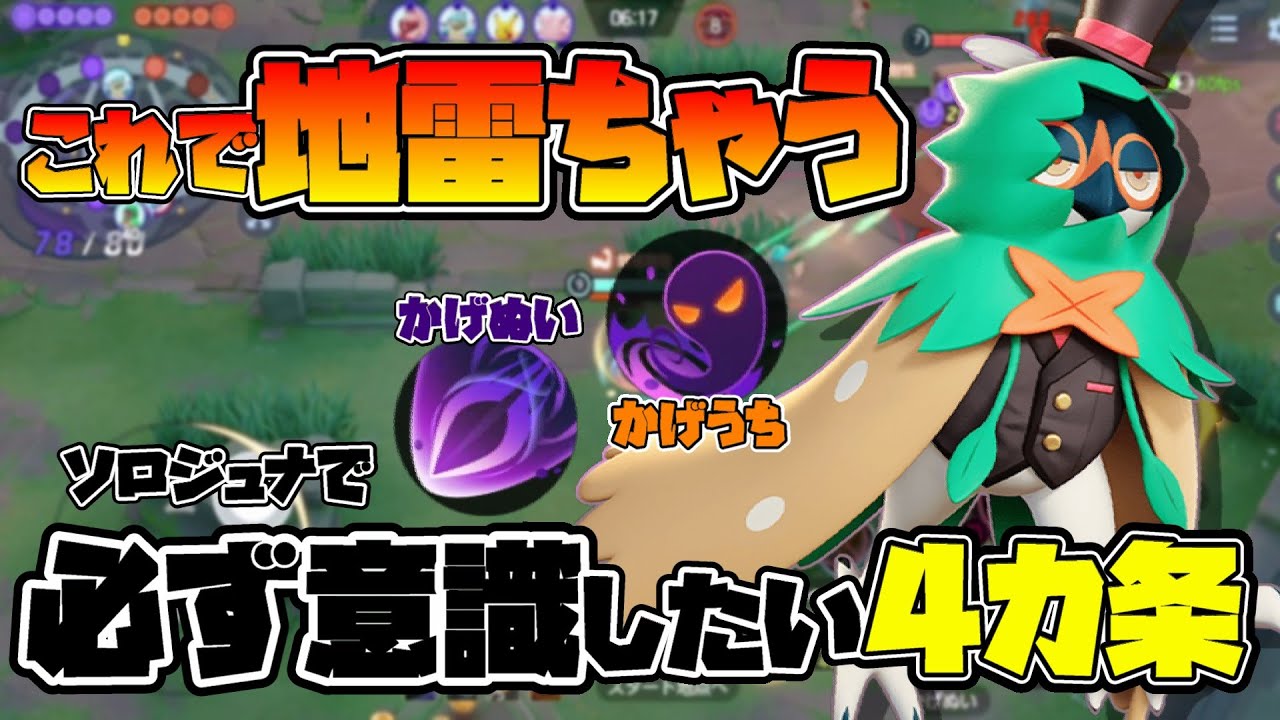 【ポケモンユナイト】ソロランでジュナイパー使う際の大事な心得4選