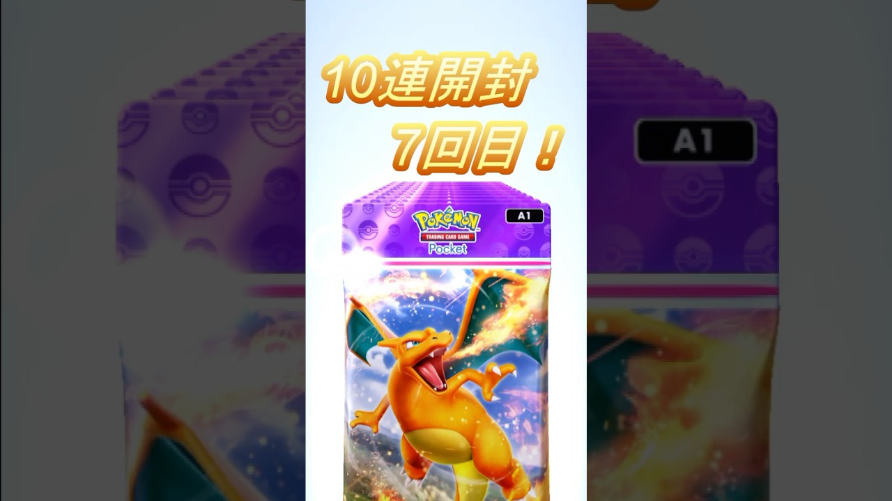 ナッシーexゲット！ポケポケパック開封10連　7回目！#ポケポケ #ポケポケ開封