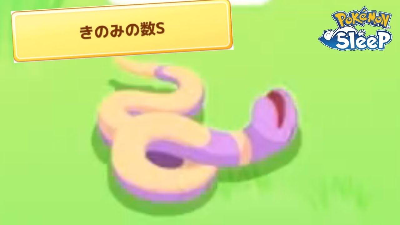 ヘビ年でやる気満々のアーボ寝てました。【ポケモンスリープ】
