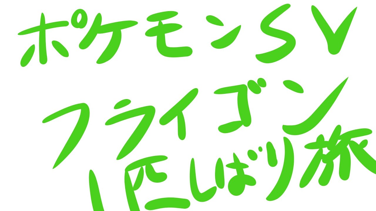 【ポケモンSV】完全初見フライゴン1匹縛り旅【フライゴン大好き】