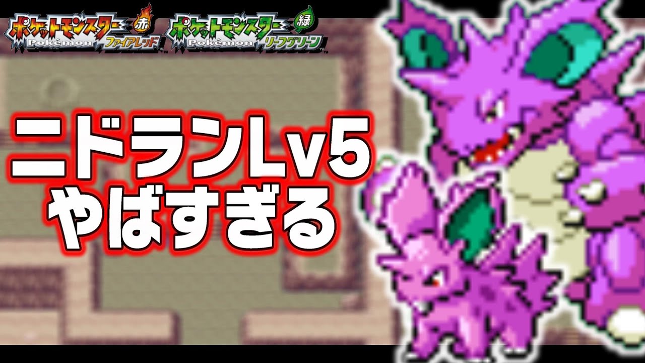 ニドラン♂Lv5が最初のポケモンだったら【1匹縛り旅】【ニドキング】