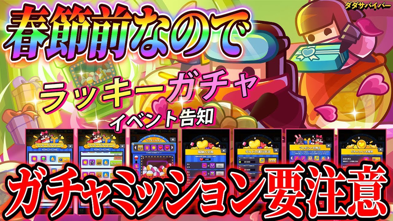 【ダダサバ】次回はガチャイベ！｢ラッキーガチャ｣の情報を確認しようぜ！【ダダサバイバー】