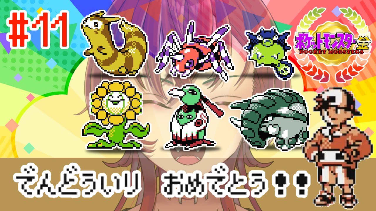#11 高速船アクア号 【ポケットモンスター金 / 紅巴】