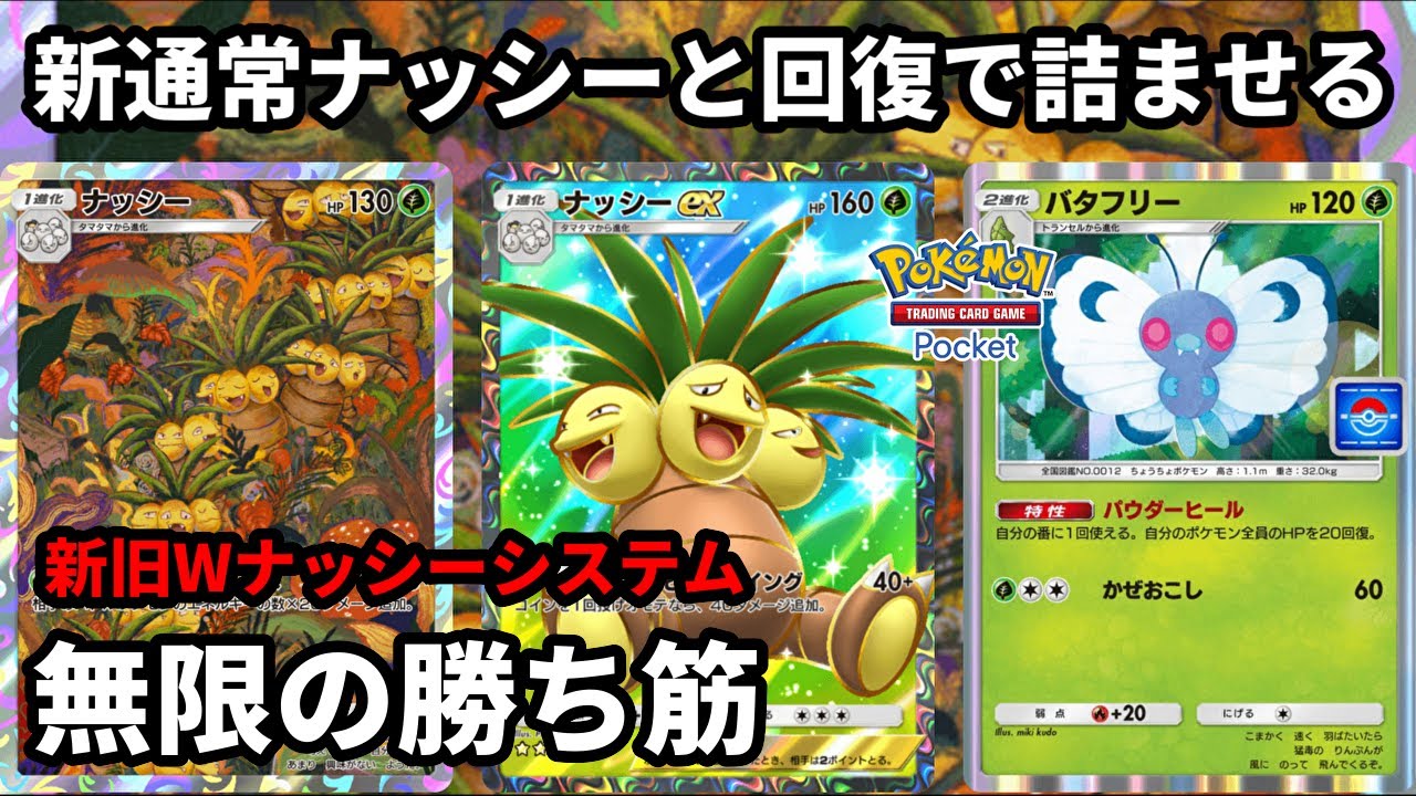 新通常ナッシーの超火力とナッシーexとバタフリーの回復で敵を詰ませるデッキの勝ち筋が多くて楽しい【Pokémon Trading Card Game Pocket】【ポケポケ】