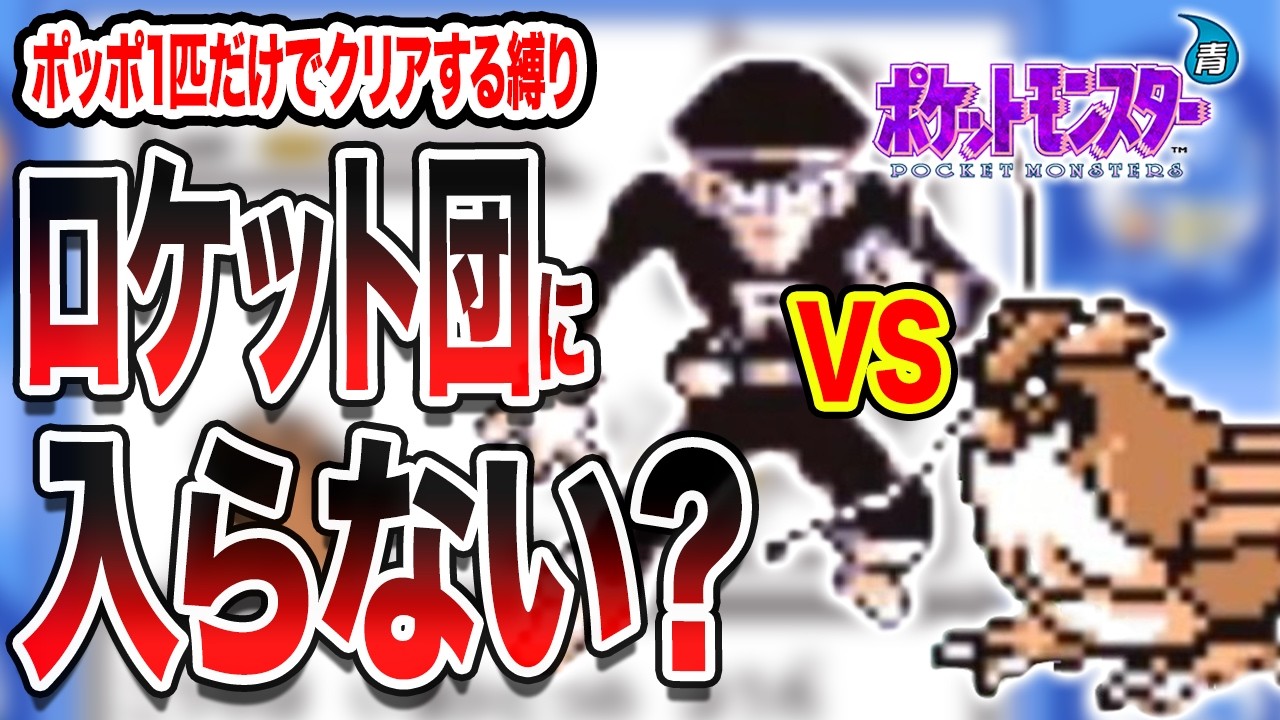 #4【無理ゲー】ポッポだけで全クリアするポケモン青【ロケット団への勧誘】【ゲーム実況】【縛りプレイ】