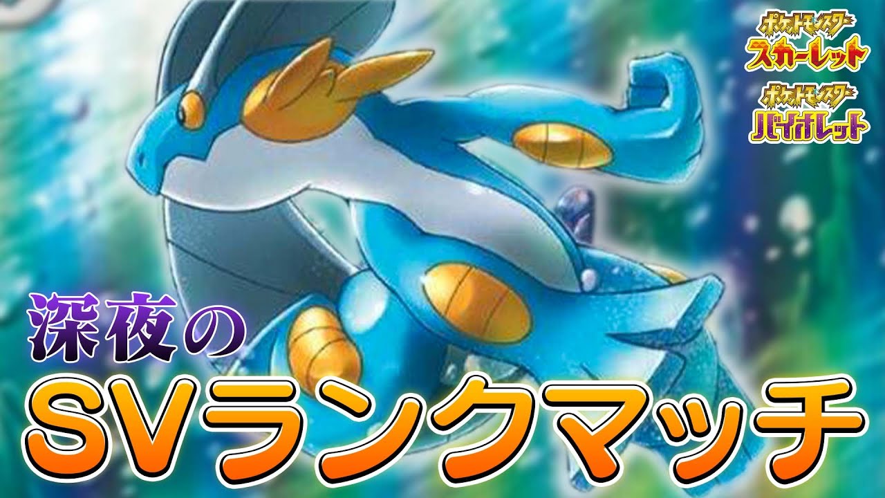 【ポケモンSV】年越しポケモンランクマ【S25】