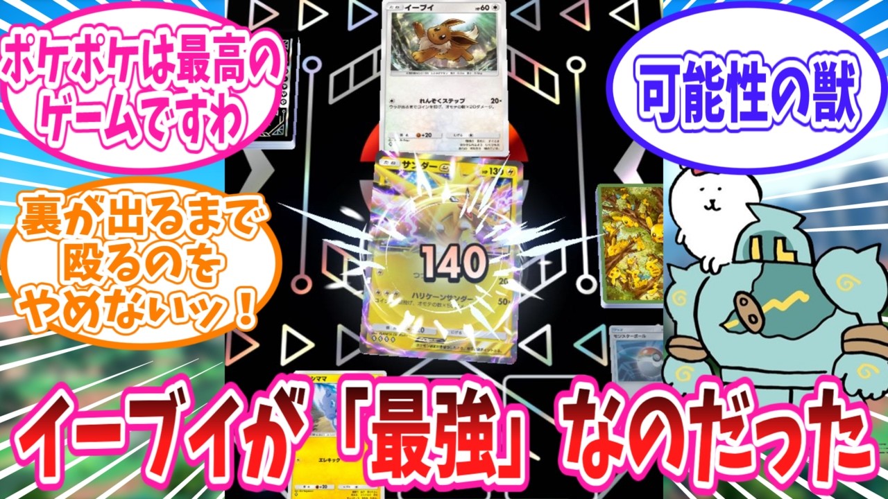 【ポケポケ】カメックスイベントの「最強」イーブイにボコボコにされるトレーナー達の反応集【ポケモン反応集】