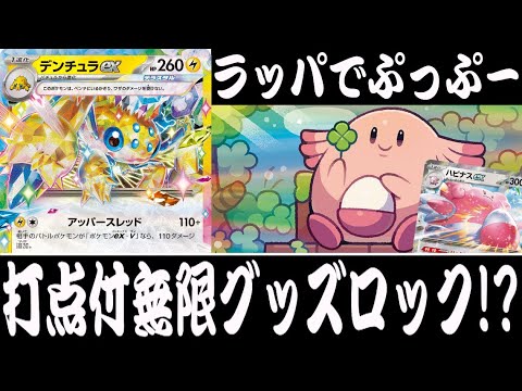 【ポケカ対戦】グッズロックしながらこのダメージ！？『デンチュラex』デッキレシピ有【ステラミラクル/しょこらてぃえ】