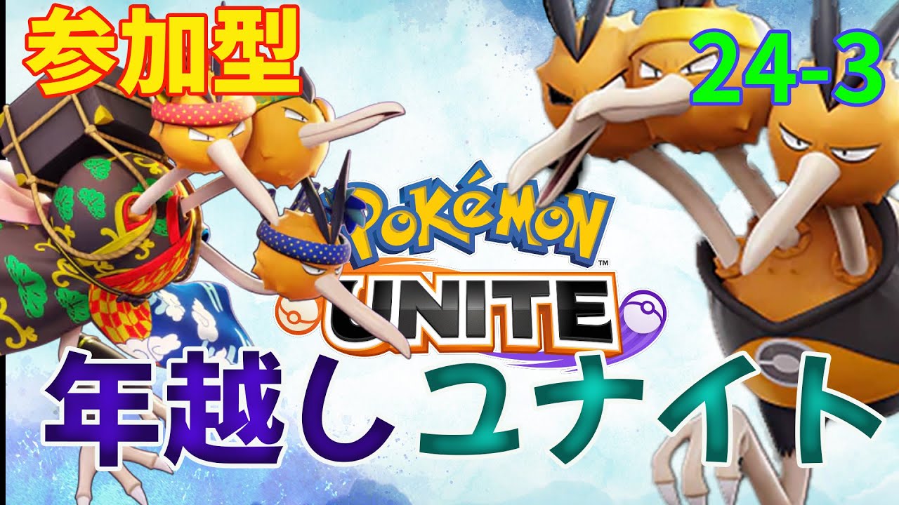 【参加型】年越しもユナイトや！！【ポケモンユナイト】※概要欄必読