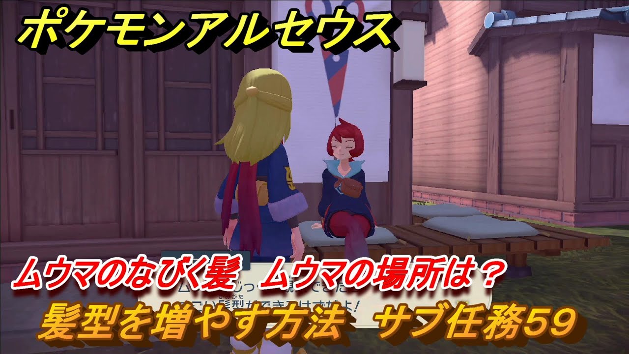 ポケモンアルセウス　髪型を増やす方法　サブ任務５９　ムウマのなびく髪　ムウマの場所は？　＃３６１　【Pokémon LEGENDS アルセウス】