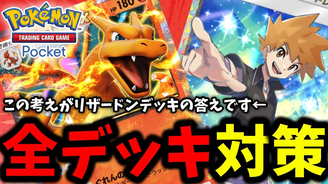 【ポケポケ】全デッキ対策(多分)!!『割り切りリザードン』ファイヤーの機嫌と進化揃えれるかが全て←【Pokémon Trading Card Game Pocket】