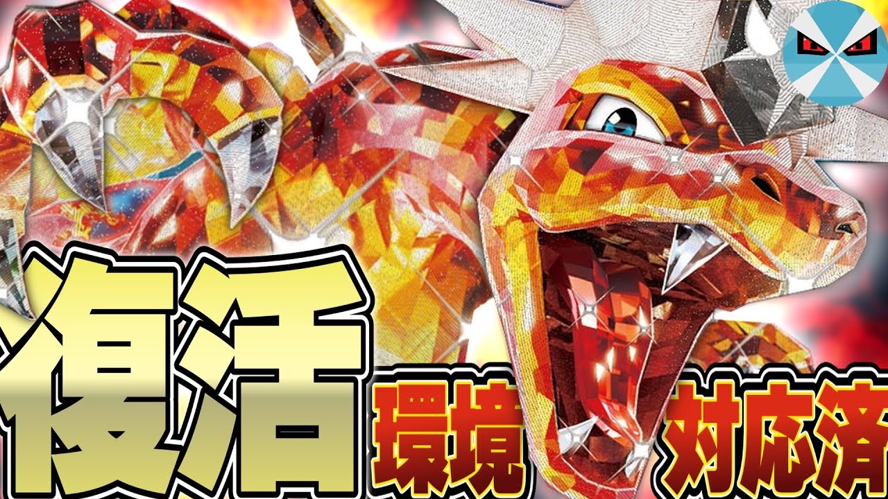 【ポケカ/対戦】やっぱりこのデッキは最強でした。リザードンexの現環境対応版が無敵すぎる!!