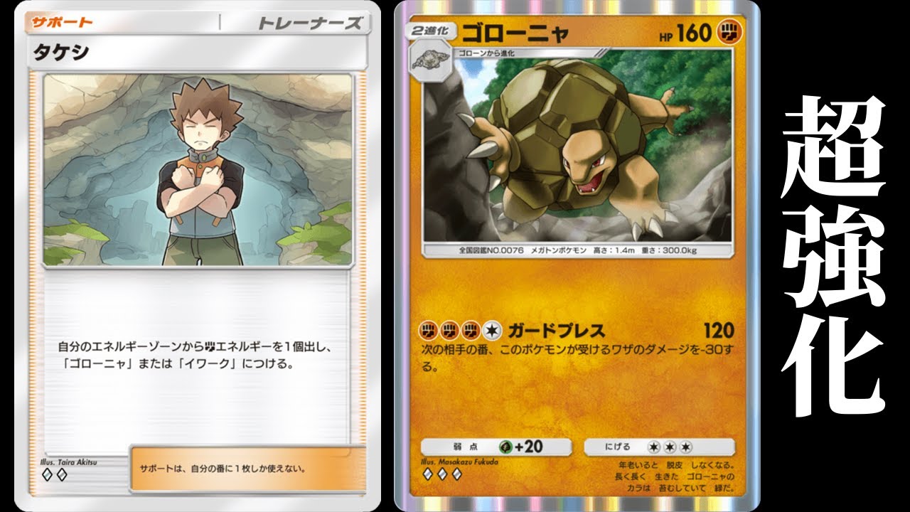 新ゴローニャを採用した「タケシデッキ」を使ってみた【ポケポケ】