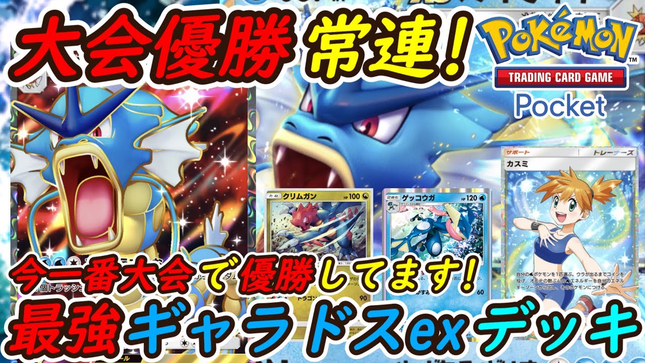 【ポケポケ】今一番大会で優勝しているぶっ壊れ最強構築！最新ギャラドスexデッキの強さが圧倒的すぎる！