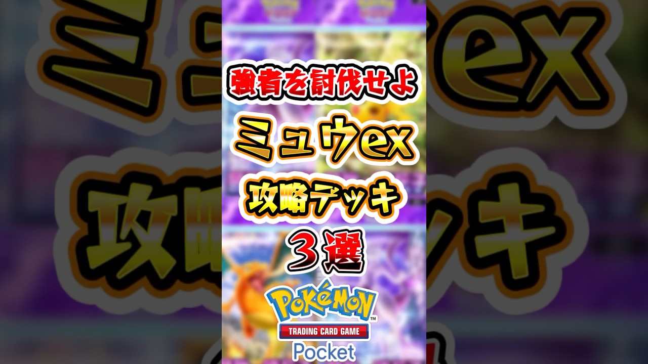 【ポケポケ】ミュウex攻略デッキ3選「エキスパート」 #ポケポケ #ポケモン #ポケモンカード #新パック