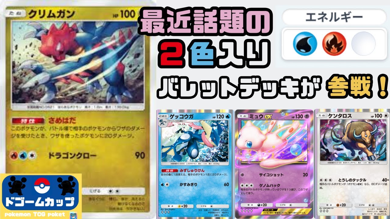 【ポケポケ大会】ゲッコウガバレット VS ミュウツーex（第17ドゴームカップ）予選