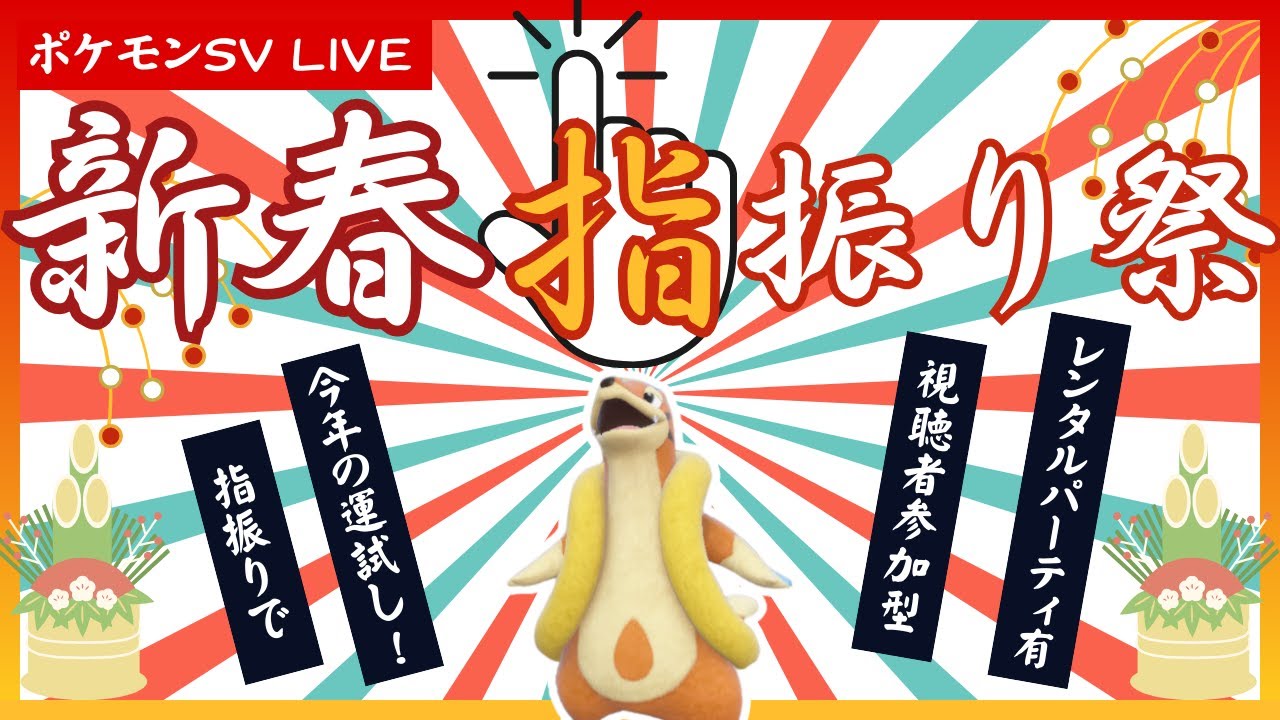 【ポケモンSV】新春！「ゆびをふる」祭り開催！【視聴者参加型】