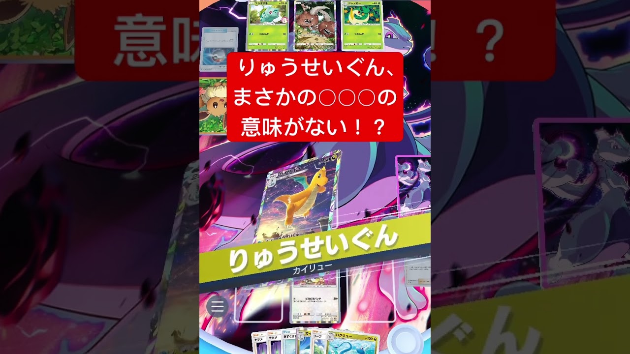 【衝撃】カイリューのりゅうせいぐん、まさかの○○○の意味がないwww #ポケポケ #ポケモンカード #shorts
