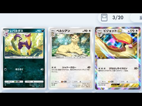 【ポケポケ】レパルダスとペルシアンで前半削り合い、ピジョットで後半締め括るデッキ