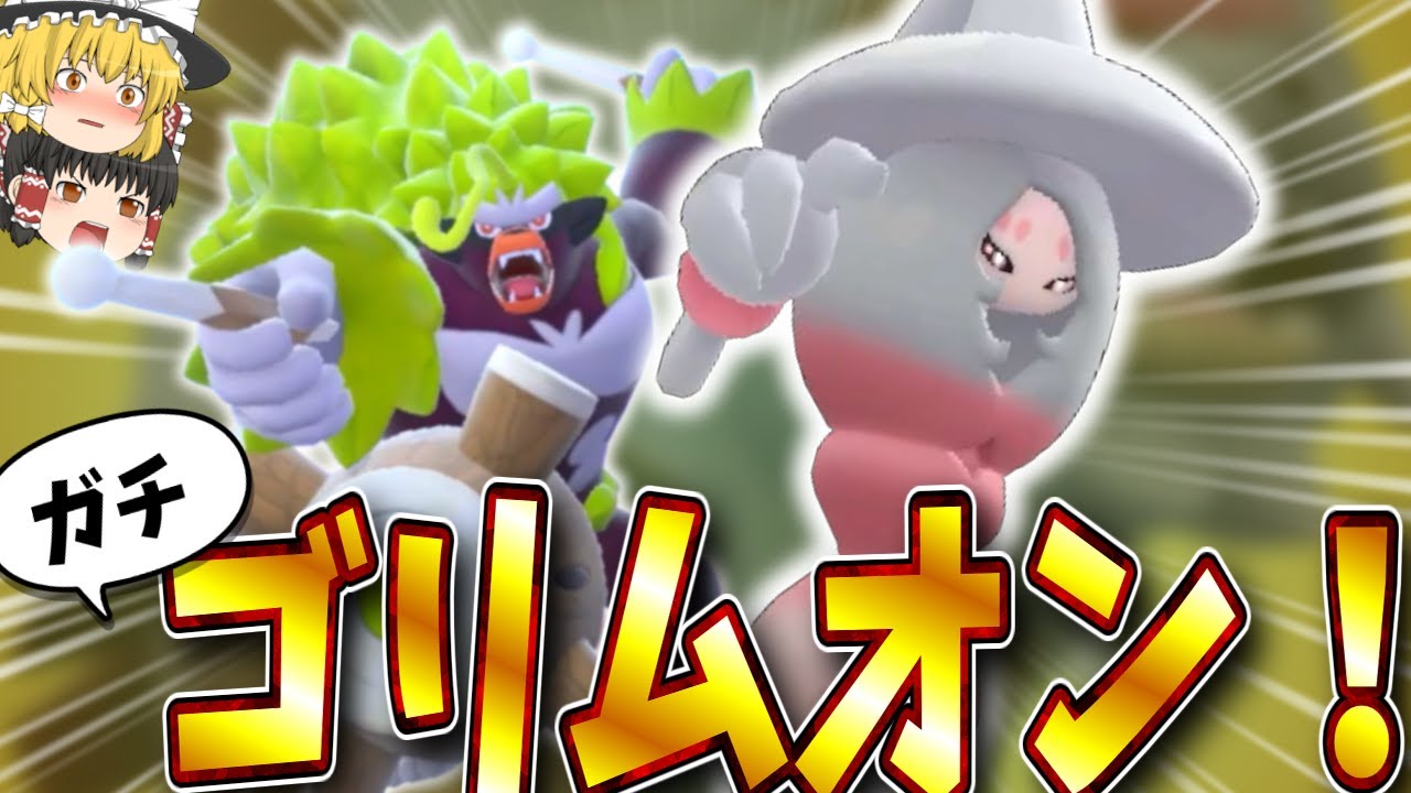 【ポケモンSV】ゴリランダー × ブリムオン！ガチでぶち抜いていく！【ゆっくり実況】