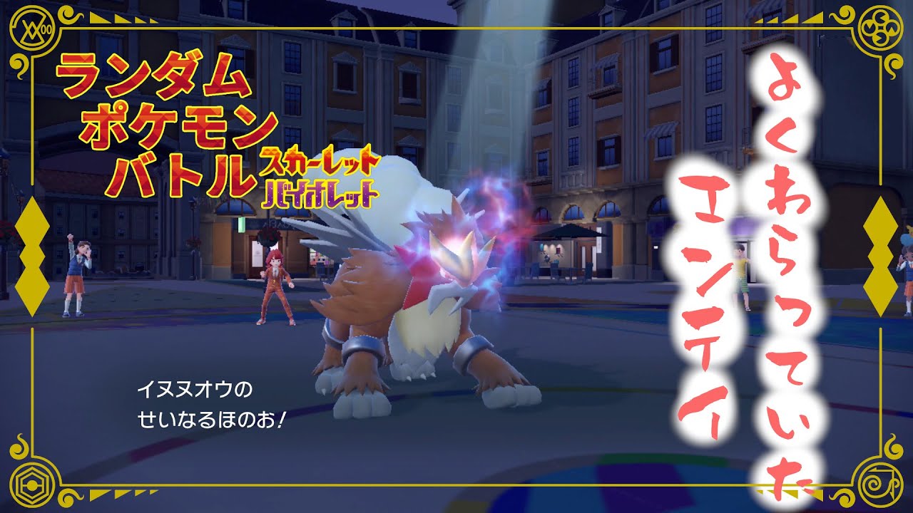 【ポケモンSV/シングル】ランポケ#72 よくわらっていた エンテイ【ゆっくり実況】