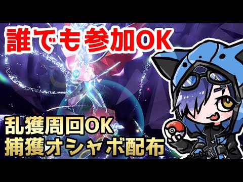 【#参加型配信】黒いレックウザ色違いレイド周回【猫乃ソラ/ポケモンSV】