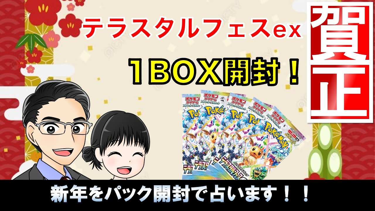 【新春】新年ポケカ開封テラスタルフェスexを1BOX【福袋からアドねらう】
