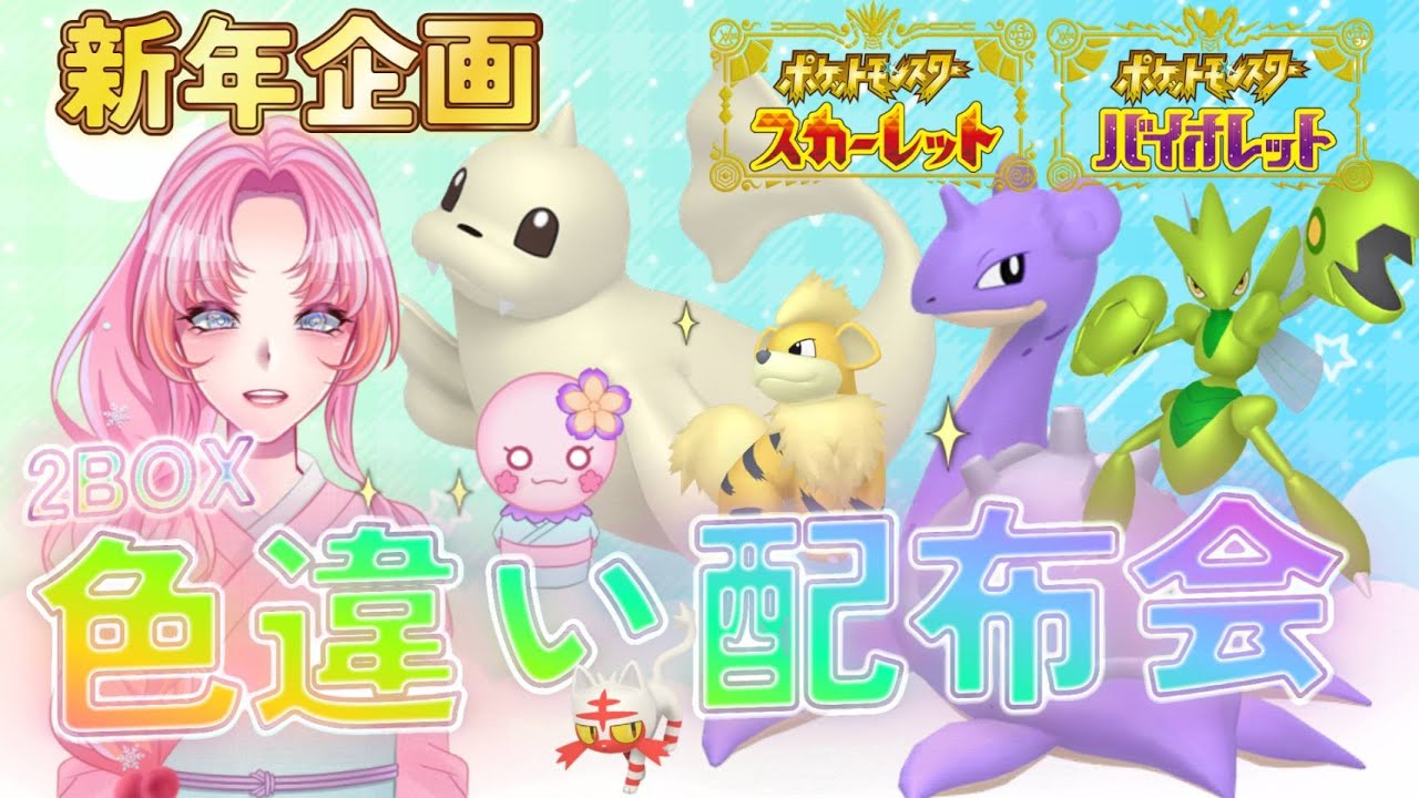 【ポケモンSV】新年企画！オシャボ入り色ラプラス＆その他オシャボ入り色違い配布会！初見さんも大歓迎♪【ポケモン配布】