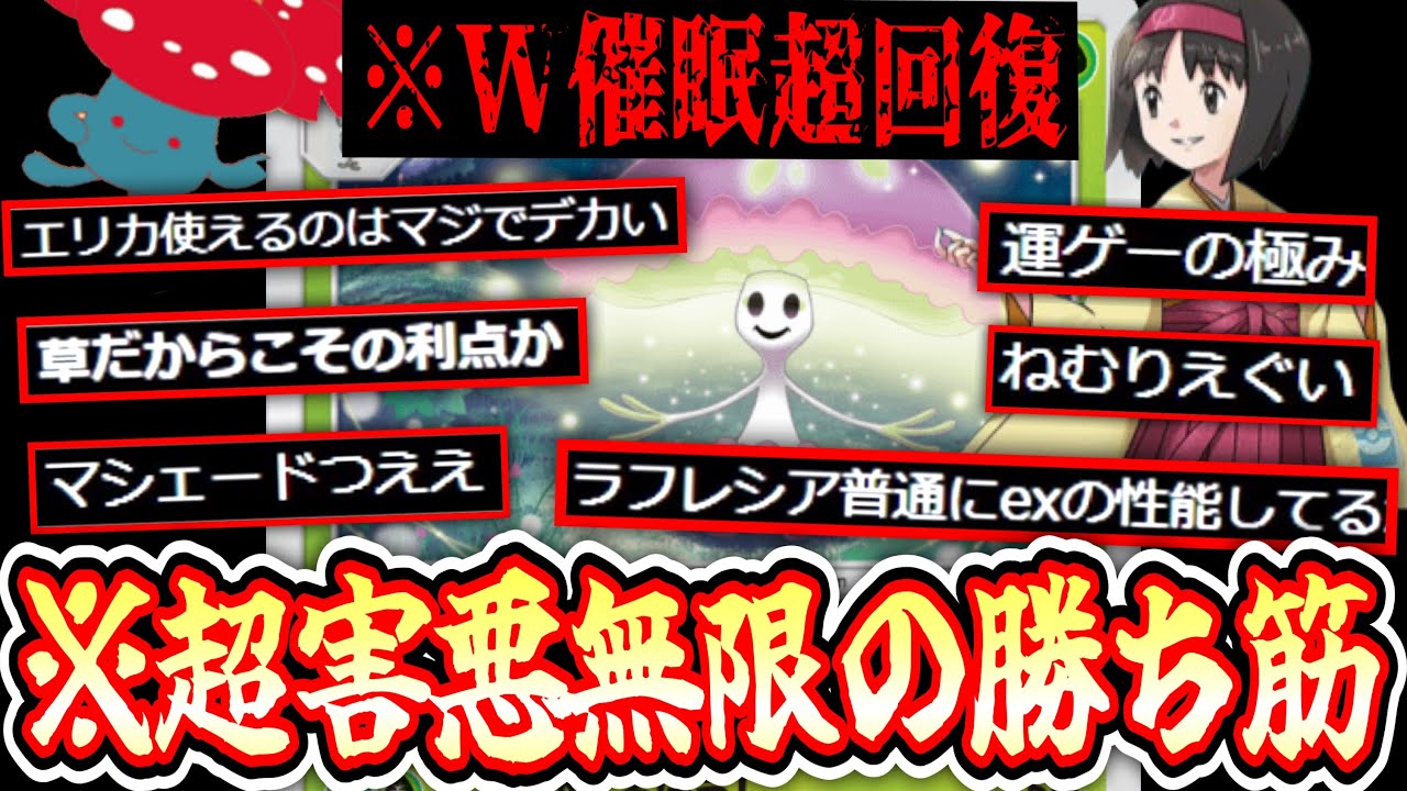 【ポケポケ】※超害悪ダブル催眠超回復⁉️マシェードで寝ているうちに育てろラフレシア。【デッキ紹介】Pokémon Trading Card Game Pocket