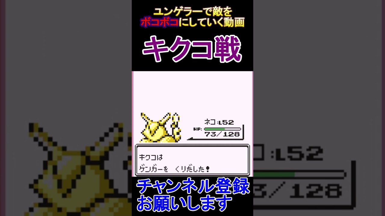 キクコ戦　ユンゲラー一匹で敵をボコボコにしていく動画  #レトロゲーム　 #ポケモン  #ゲーム実況