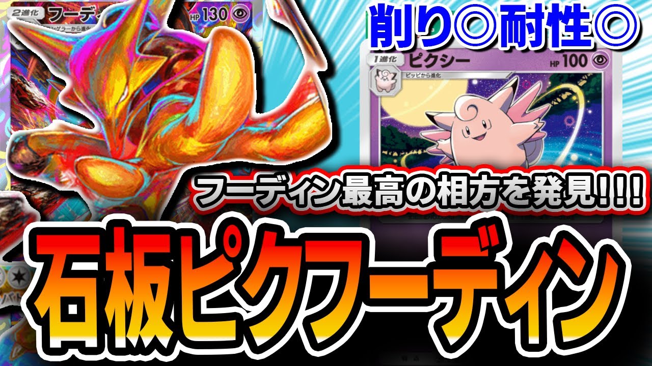 【ポケポケ】エスパーガン積みで超安定！〝石板ピクシーフーディンデッキ〟が想像以上に強い！！フーディン使いたい人は是非・・・【デッキ解説・プレイング動画】