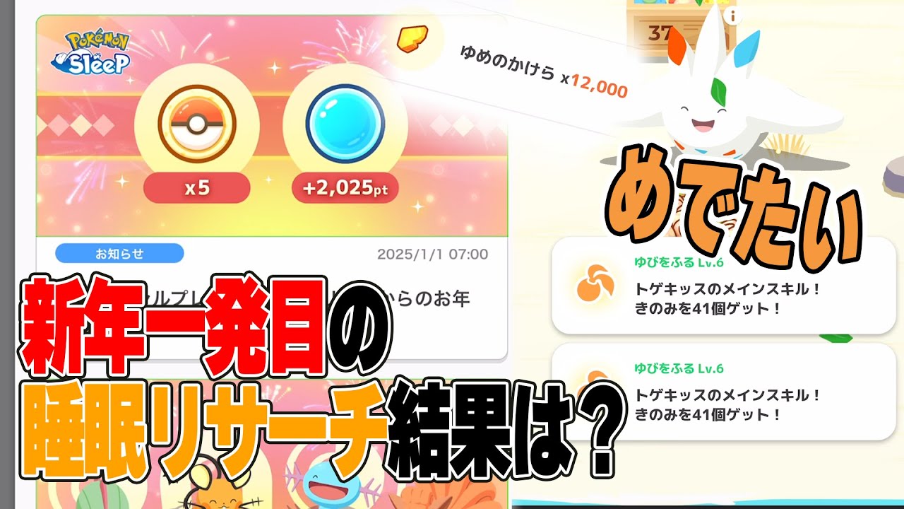 ポケスリ実況【新年一発目の睡眠リサーチの結果！？】